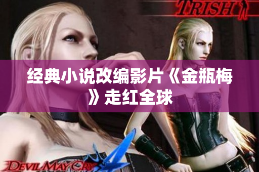 经典小说改编影片《金瓶梅》走红全球