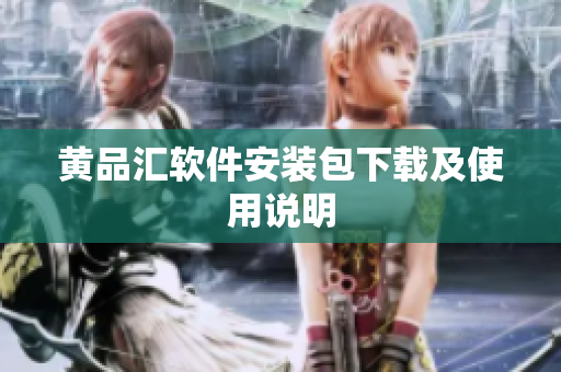 黄品汇软件安装包下载及使用说明