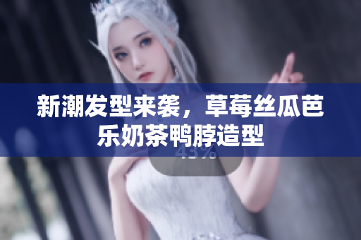 新潮发型来袭，草莓丝瓜芭乐奶茶鸭脖造型