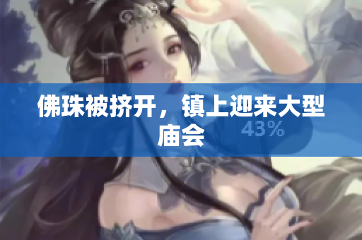 佛珠被挤开，镇上迎来大型庙会