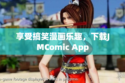 享受搞笑漫画乐趣，下载JMComic App