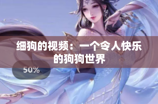 细狗的视频：一个令人快乐的狗狗世界