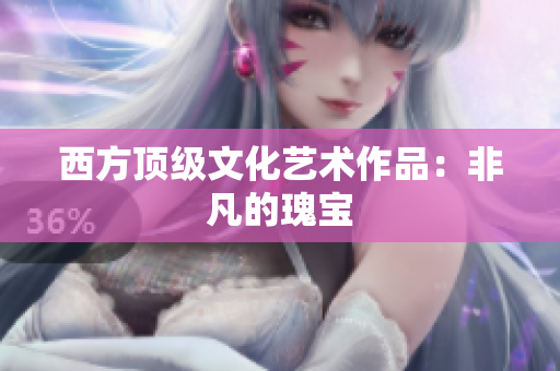 西方顶级文化艺术作品：非凡的瑰宝