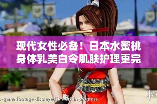 现代女性必备！日本水蜜桃身体乳美白令肌肤护理更完美