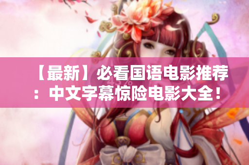 【最新】必看国语电影推荐：中文字幕惊险电影大全！