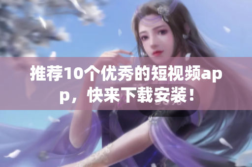 推荐10个优秀的短视频app，快来下载安装！