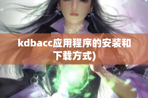 kdbacc应用程序的安装和下载方式)