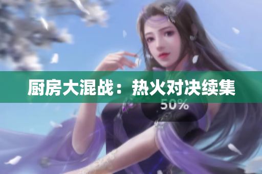 厨房大混战：热火对决续集