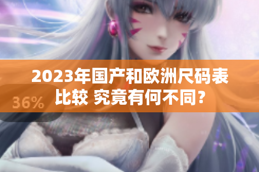 2023年国产和欧洲尺码表比较 究竟有何不同？