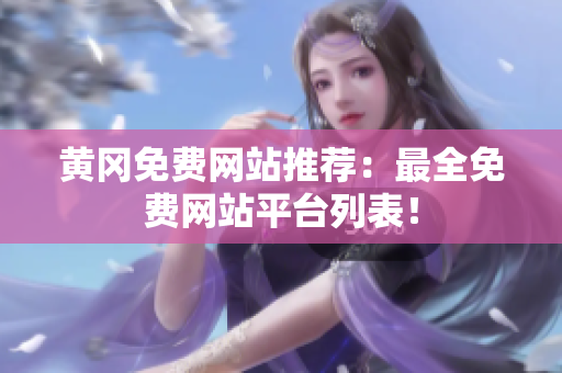 黄冈免费网站推荐：最全免费网站平台列表！