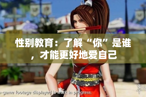 性别教育：了解“你”是谁，才能更好地爱自己