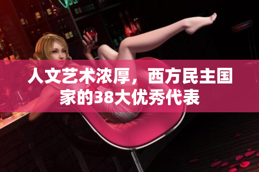 人文艺术浓厚，西方民主国家的38大优秀代表