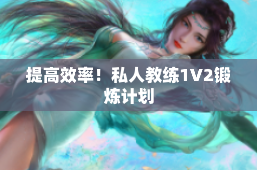 提高效率！私人教练1V2锻炼计划