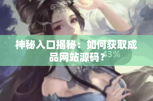 神秘入口揭秘：如何获取成品网站源码？