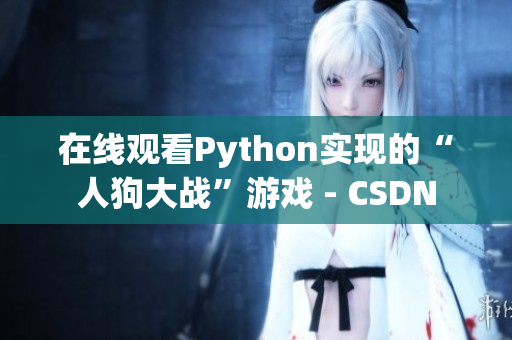 在线观看Python实现的“人狗大战”游戏 - CSDN