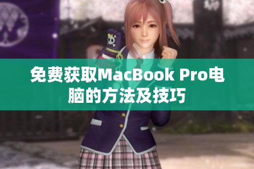 免费获取MacBook Pro电脑的方法及技巧