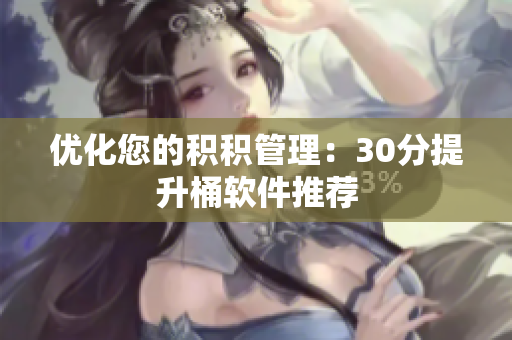 优化您的积积管理：30分提升桶软件推荐
