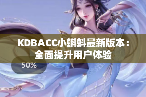 KDBACC小蝌蚪最新版本：全面提升用户体验