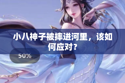 小八神子被摔进河里，该如何应对？