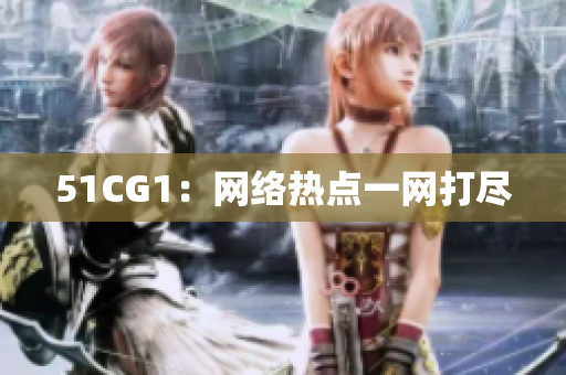 51CG1：网络热点一网打尽