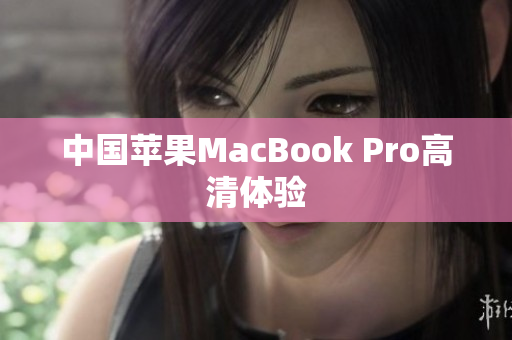 中国苹果MacBook Pro高清体验