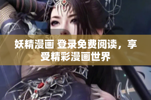 妖精漫画 登录免费阅读，享受精彩漫画世界
