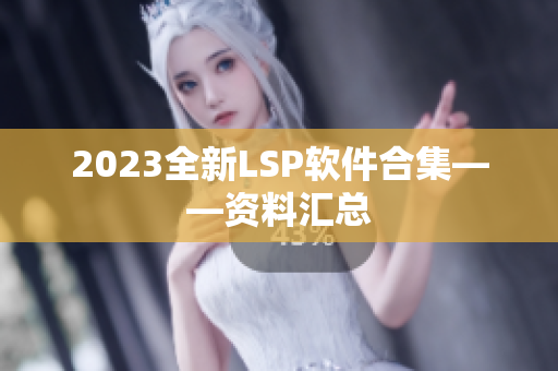 2023全新LSP软件合集——资料汇总