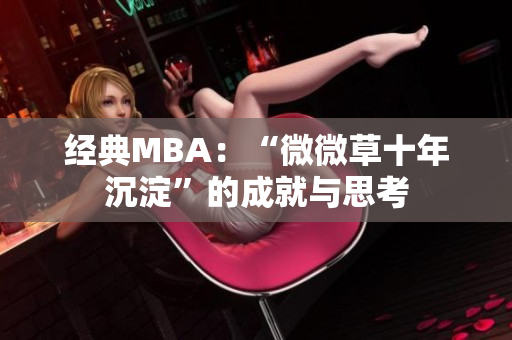 经典MBA：“微微草十年沉淀”的成就与思考