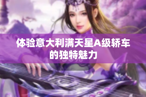 体验意大利满天星A级轿车的独特魅力