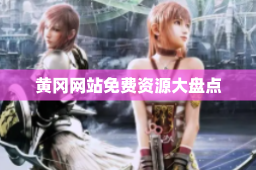 黄冈网站免费资源大盘点