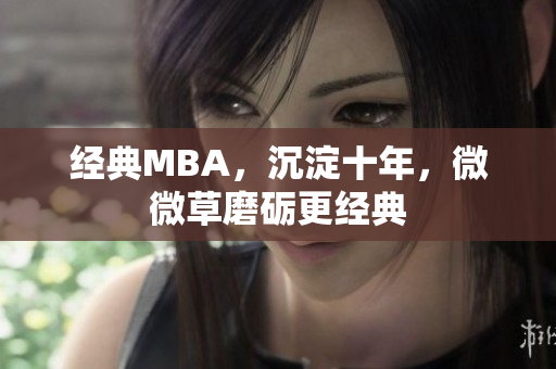 经典MBA，沉淀十年，微微草磨砺更经典