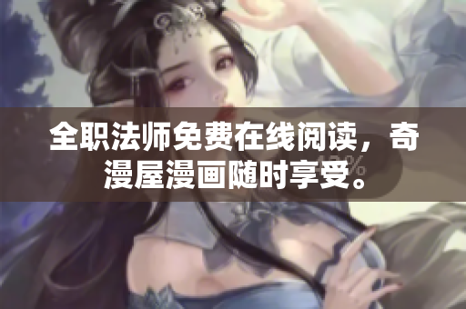 全职法师免费在线阅读，奇漫屋漫画随时享受。