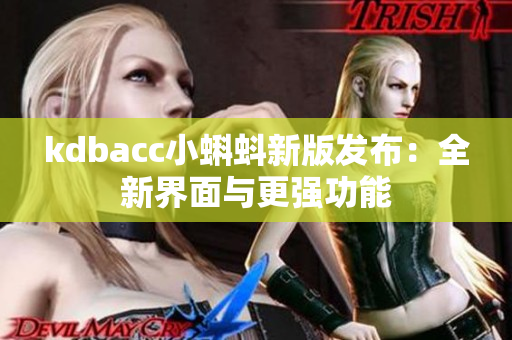 kdbacc小蝌蚪新版发布：全新界面与更强功能
