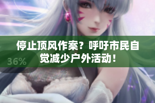 停止顶风作案？呼吁市民自觉减少户外活动！