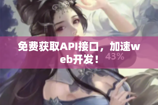 免费获取API接口，加速web开发！
