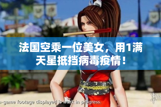法国空乘一位美女，用1满天星抵挡病毒疫情！