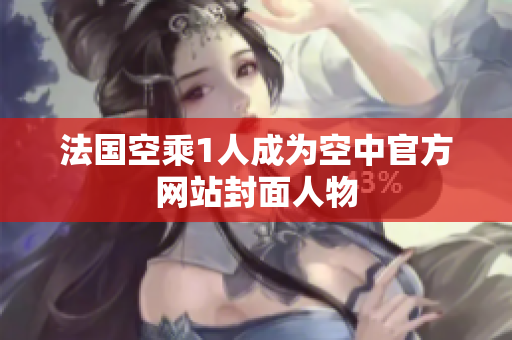 法国空乘1人成为空中官方网站封面人物