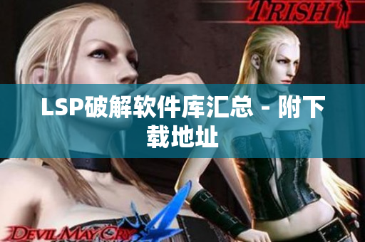 LSP破解软件库汇总 - 附下载地址