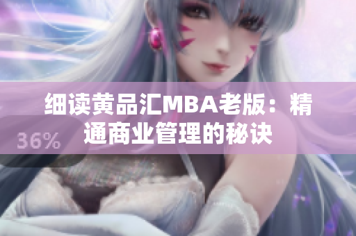 细读黄品汇MBA老版：精通商业管理的秘诀