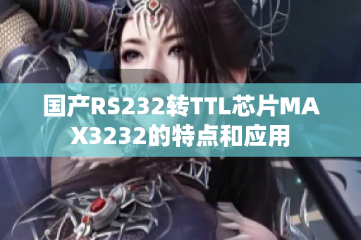 国产RS232转TTL芯片MAX3232的特点和应用