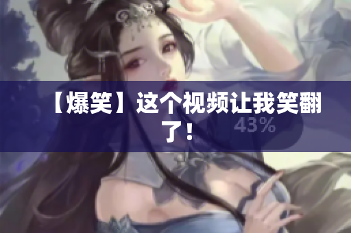 【爆笑】这个视频让我笑翻了！
