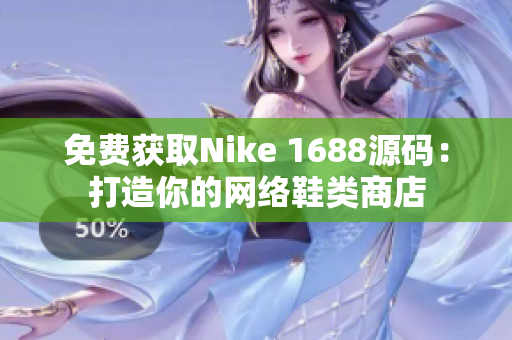 免费获取Nike 1688源码：打造你的网络鞋类商店