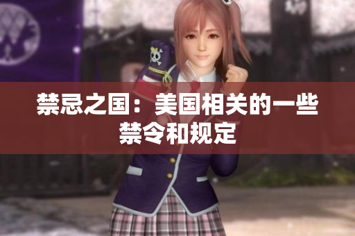 禁忌之国：美国相关的一些禁令和规定