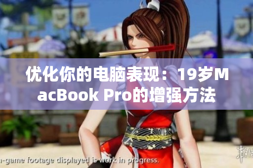 优化你的电脑表现：19岁MacBook Pro的增强方法