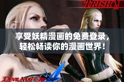 享受妖精漫画的免费登录，轻松畅读你的漫画世界！
