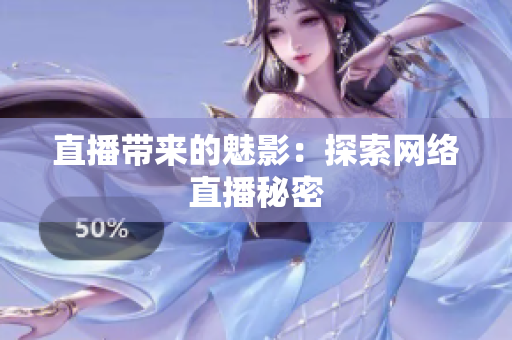 直播带来的魅影：探索网络直播秘密