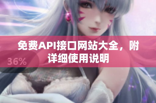 免费API接口网站大全，附详细使用说明