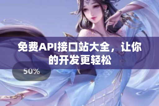 免费API接口站大全，让你的开发更轻松