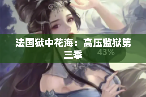 法国狱中花海：高压监狱第三季