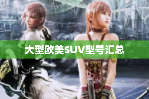 大型欧美SUV型号汇总